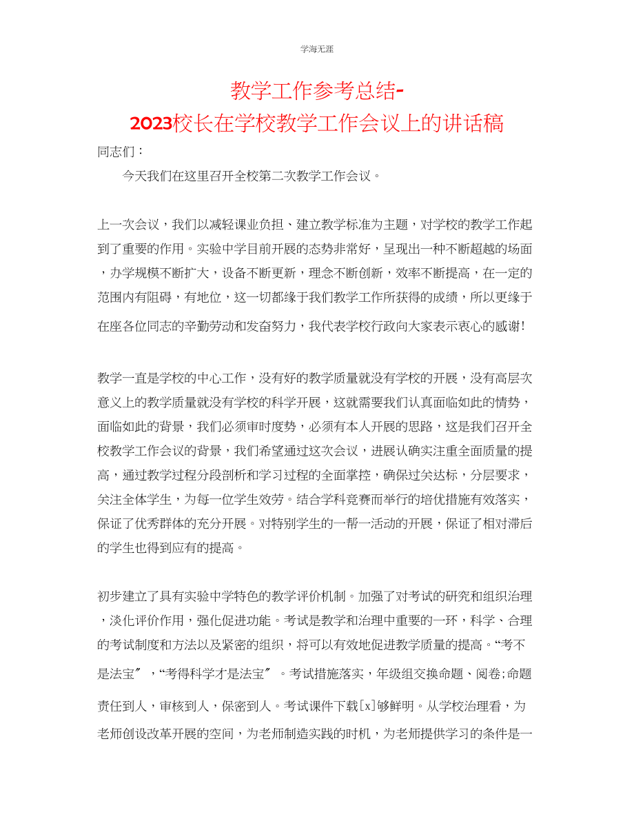 2023年教学工作总结校长在学校教学工作会议上的讲话稿.docx_第1页