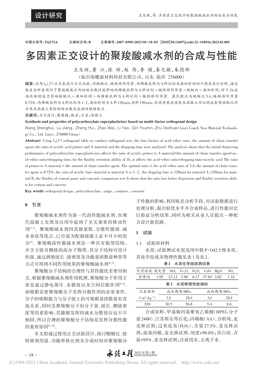 多因素正交设计的聚羧酸减水剂的合成与性能_王生辉.pdf_第1页