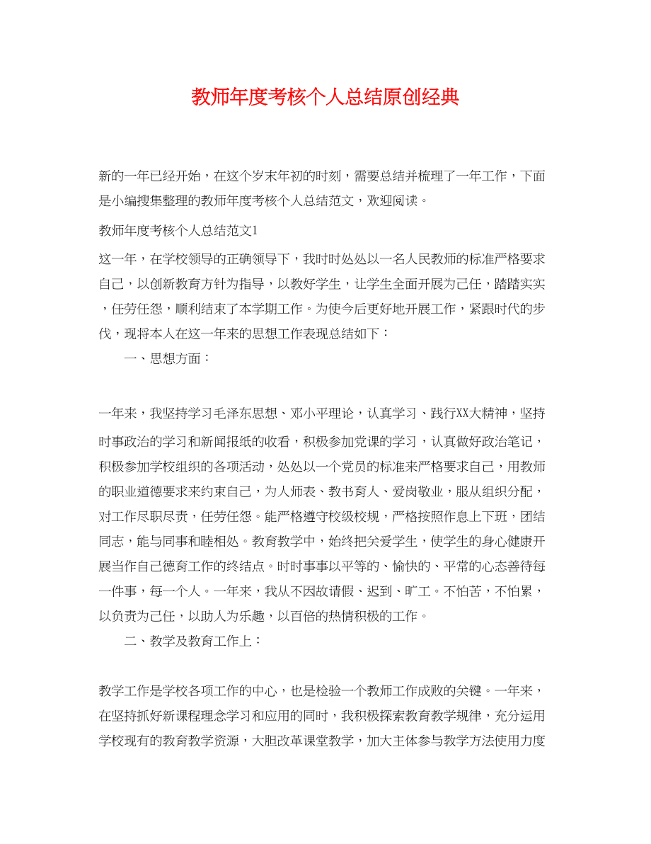 2023年教师度考核个人总结原创经典范文.docx_第1页