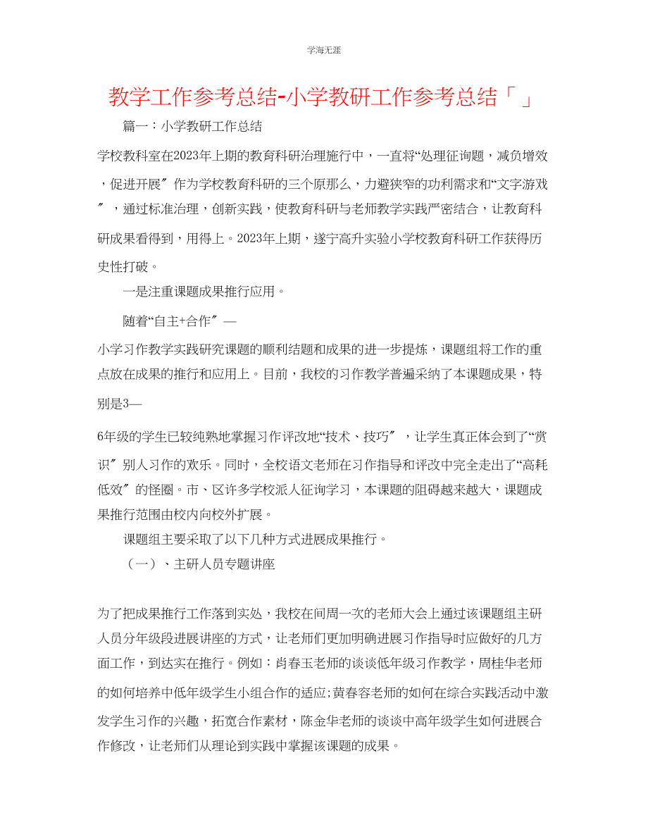 2023年教学工作总结小学教研工作总结「」.docx_第1页