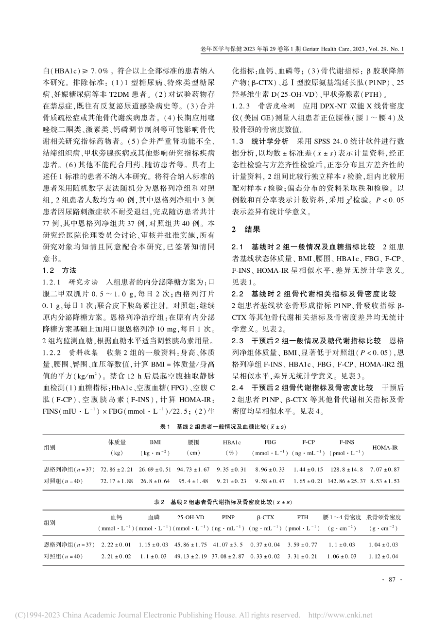 恩格列净对老年2型糖尿病患者骨代谢和骨密度的影响_王妍.pdf_第2页