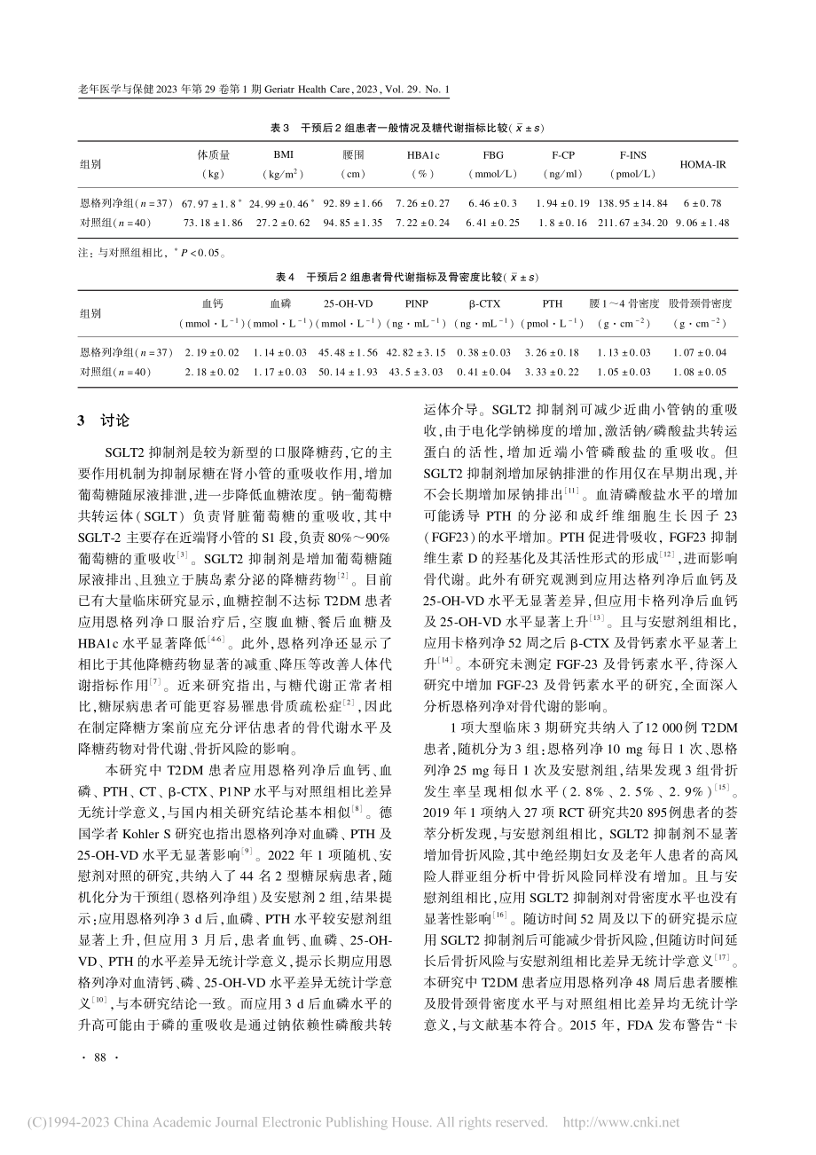 恩格列净对老年2型糖尿病患者骨代谢和骨密度的影响_王妍.pdf_第3页