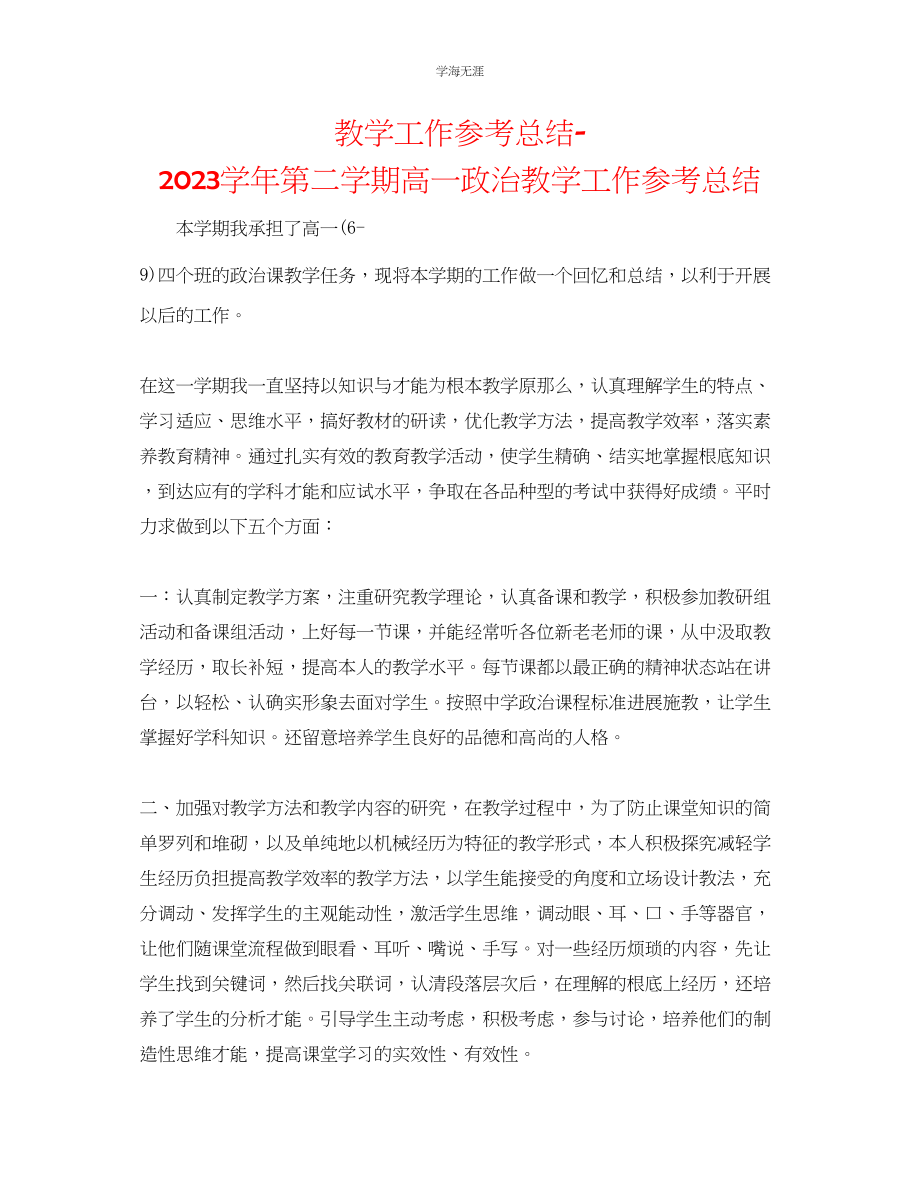 2023年教学工作总结学第二学期高一政治教学工作总结.docx_第1页