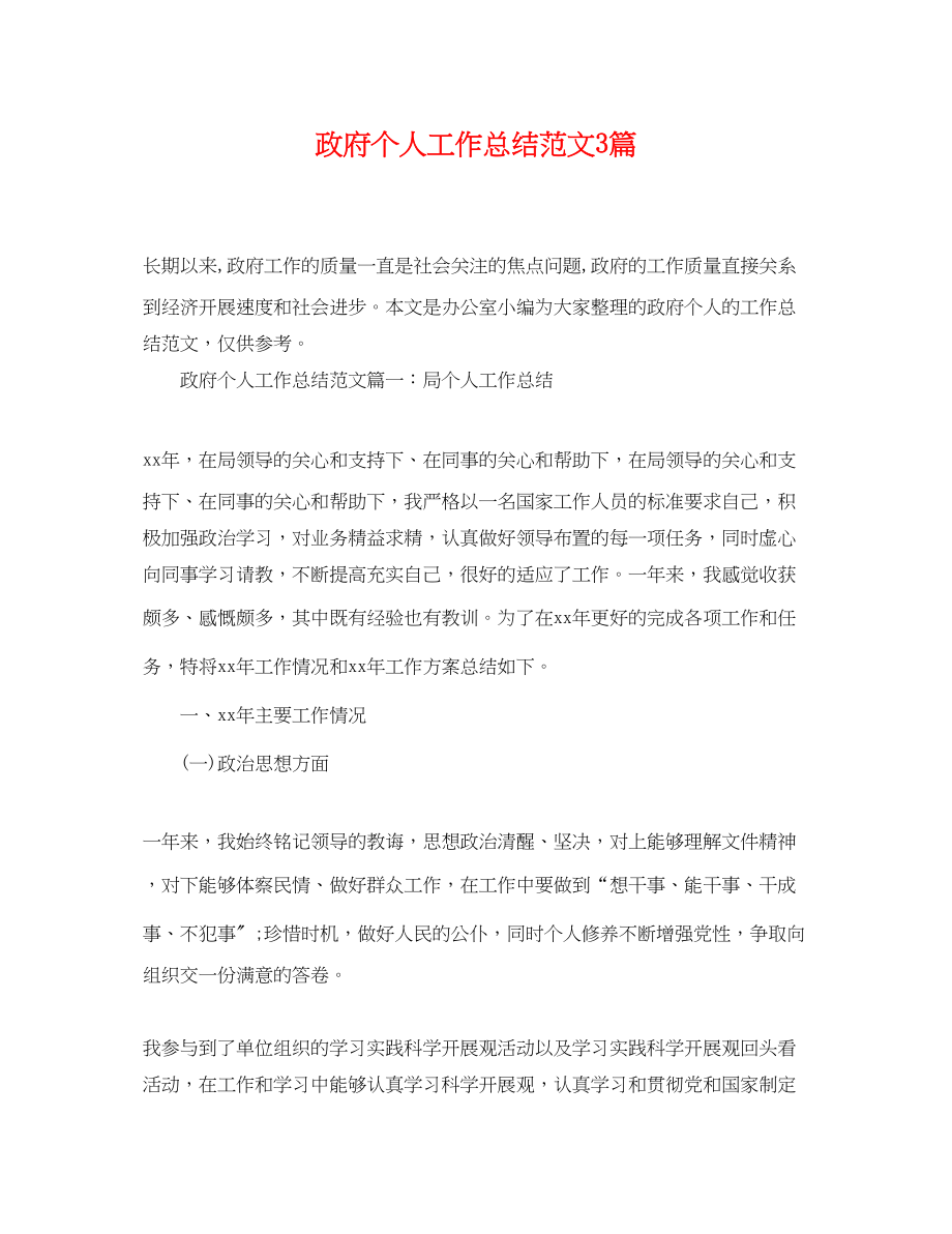 2023年政府个人工作总结3篇范文.docx_第1页