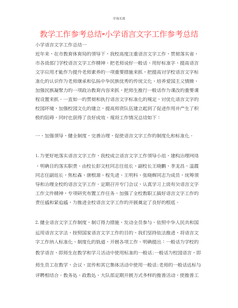 2023年教学工作总结小学语言文字工作总结.docx_第1页