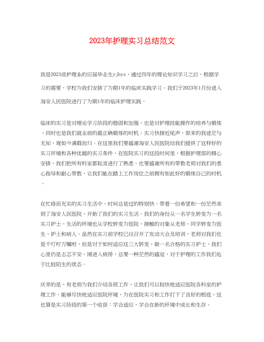 2023年护理实习总结3范文.docx_第1页