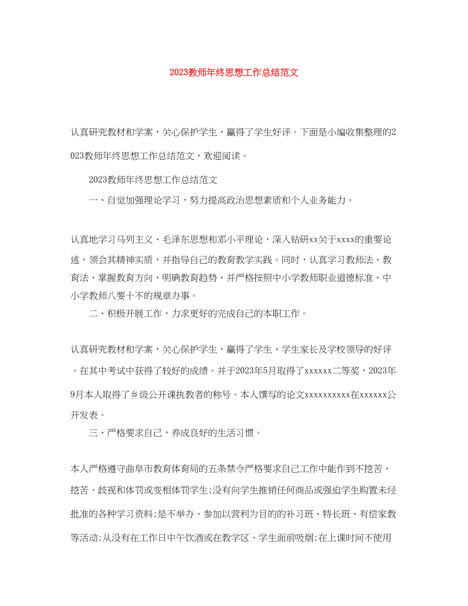 2023年教师终思想工作总结范文.docx_第1页