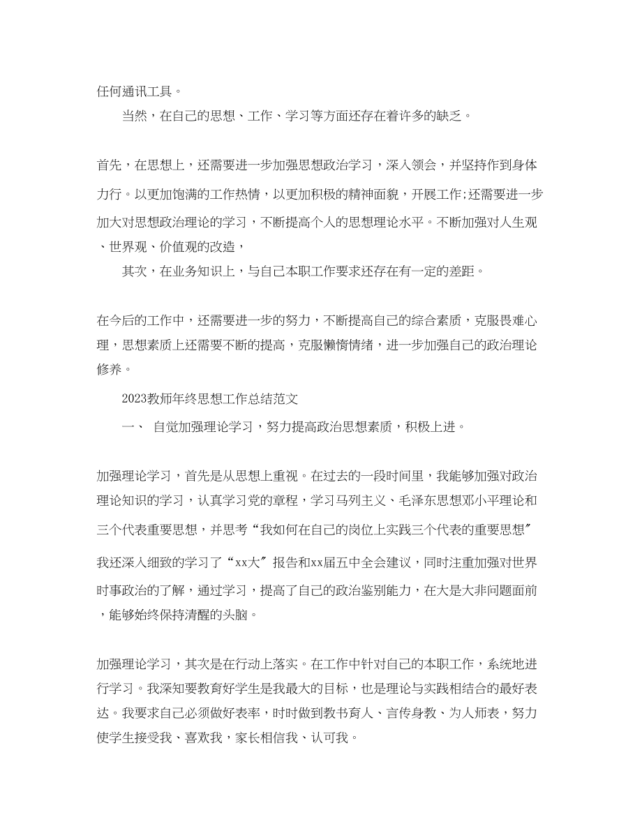 2023年教师终思想工作总结范文.docx_第2页