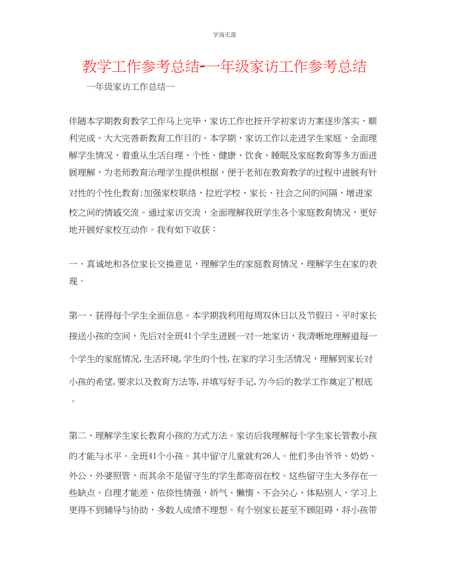 2023年教学工作总结一级家访工作总结.docx_第1页