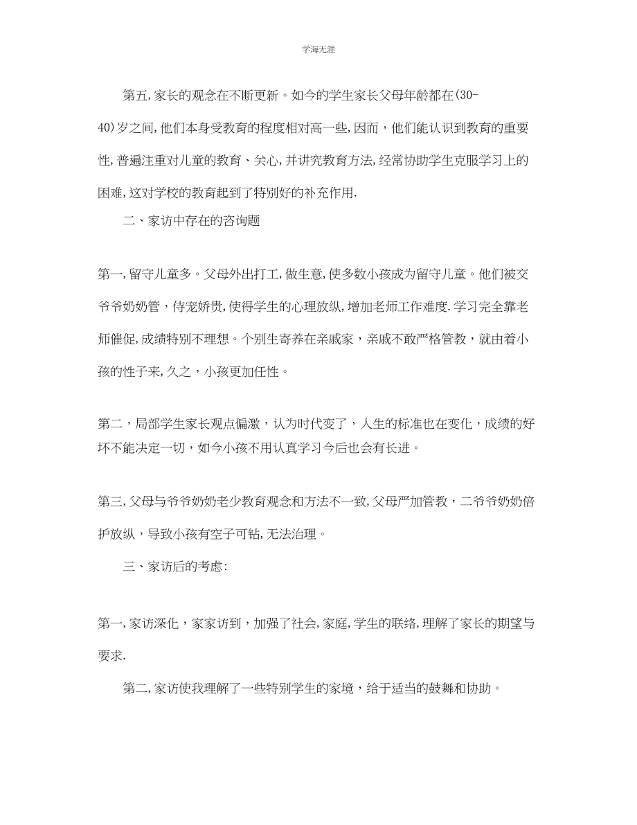 2023年教学工作总结一级家访工作总结.docx_第3页