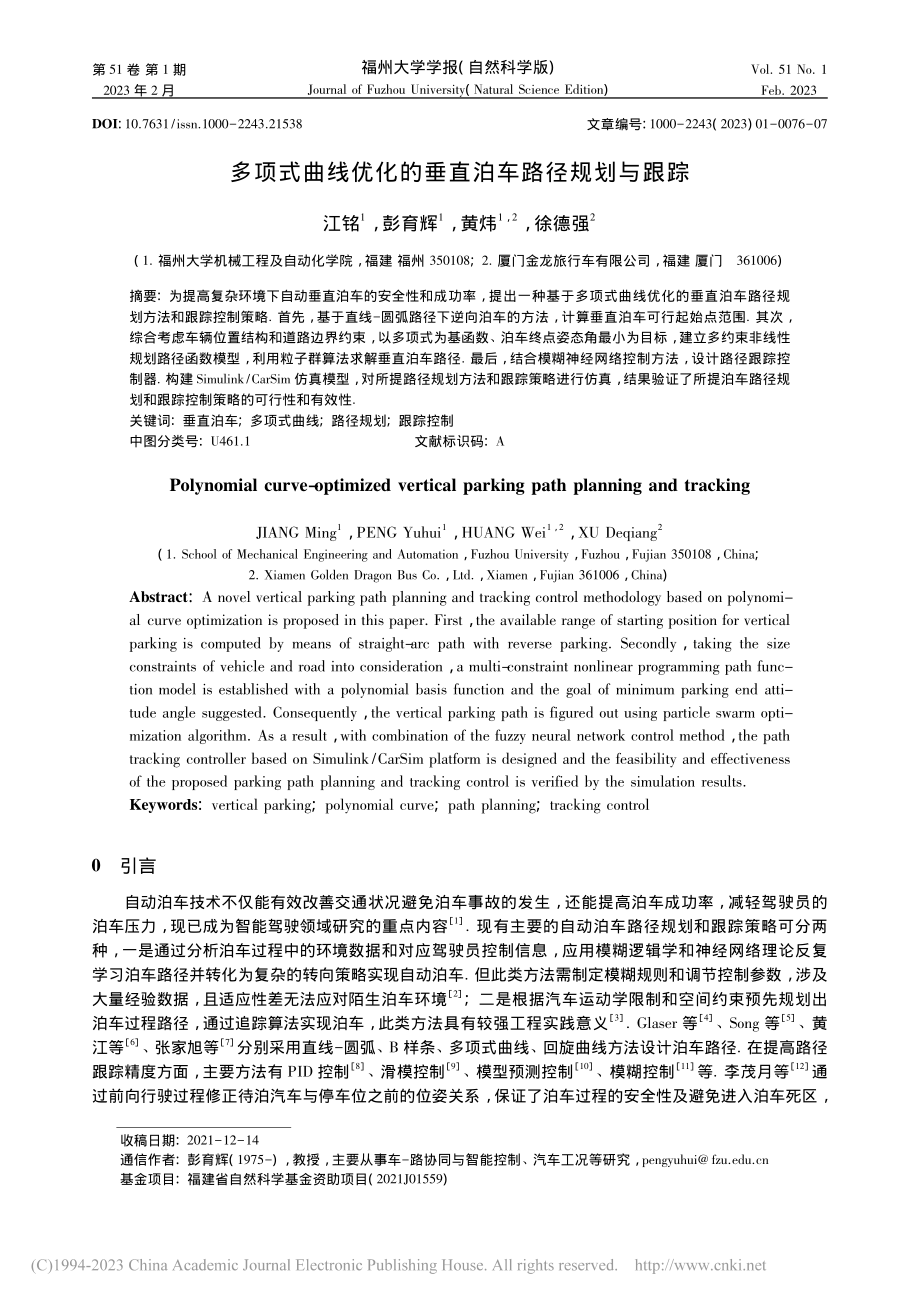 多项式曲线优化的垂直泊车路径规划与跟踪_江铭.pdf_第1页