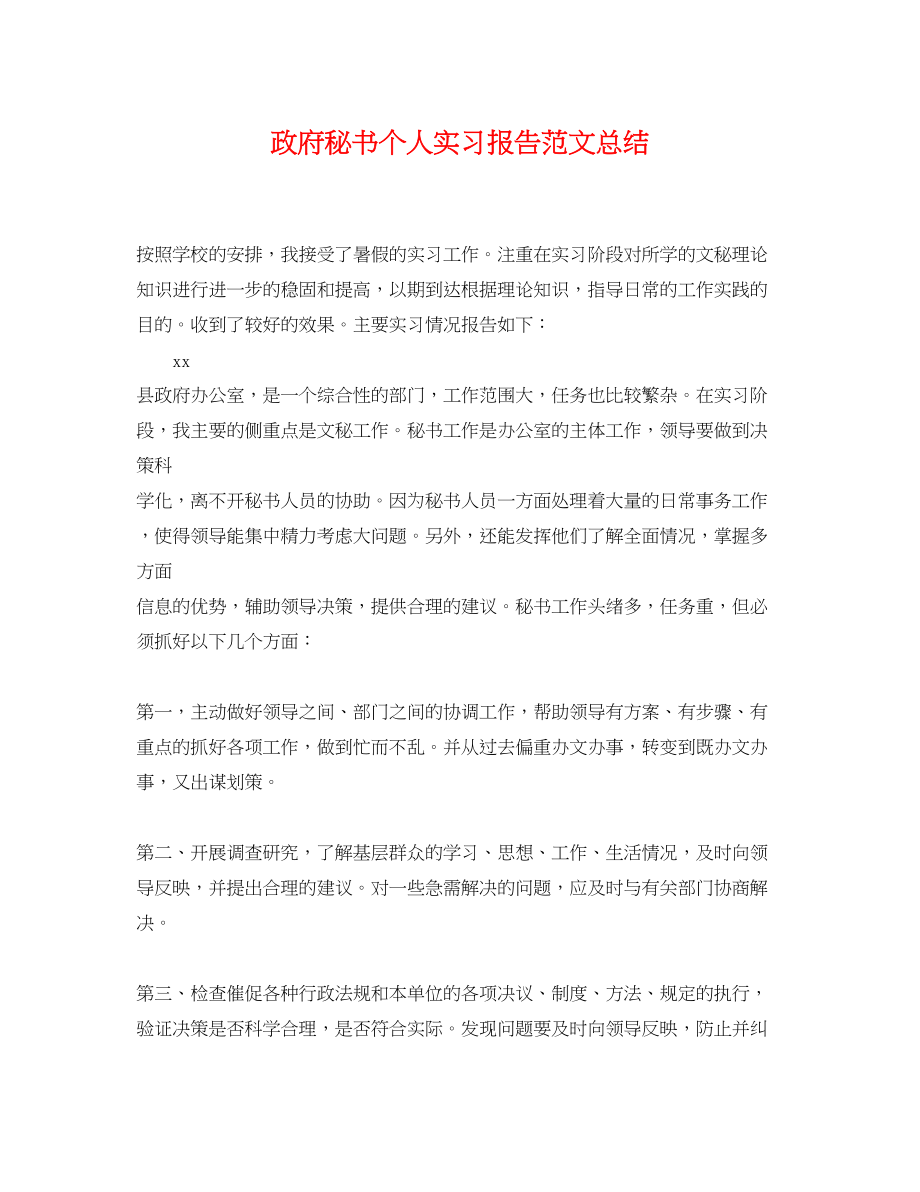 2023年政府秘书个人实习报告总结范文.docx_第1页