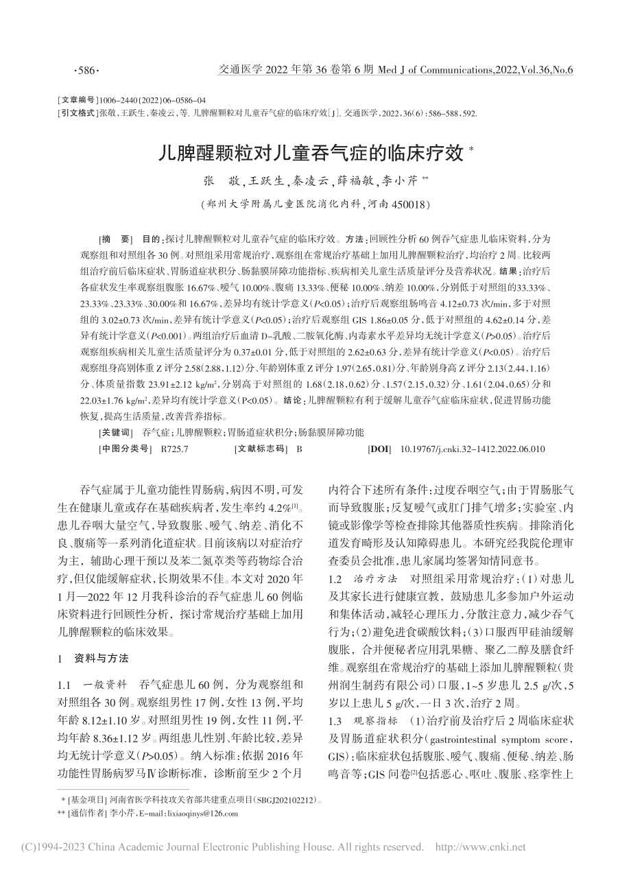 儿脾醒颗粒对儿童吞气症的临床疗效_张敬.pdf_第1页