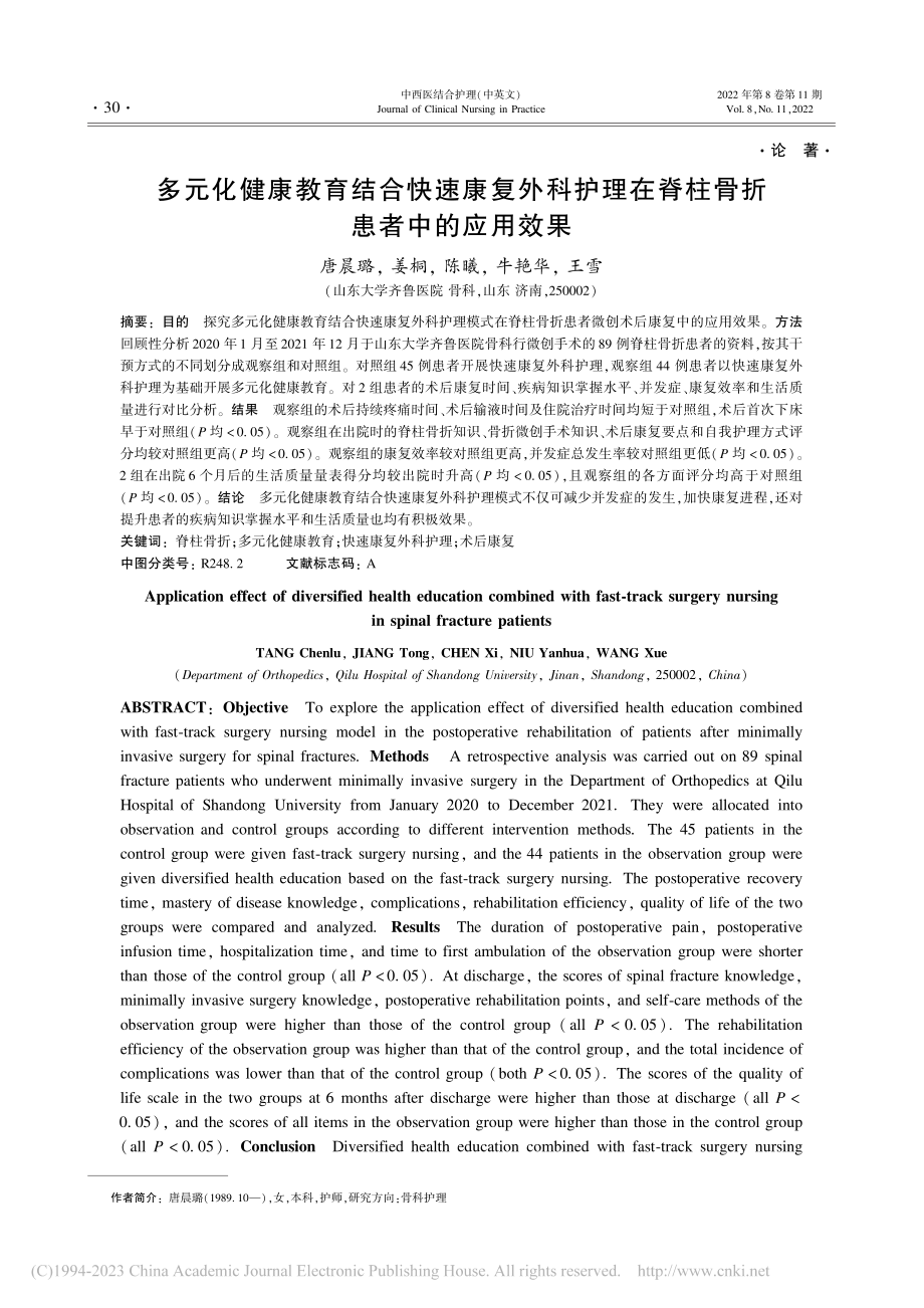 多元化健康教育结合快速康复...在脊柱骨折患者中的应用效果_唐晨璐.pdf_第1页