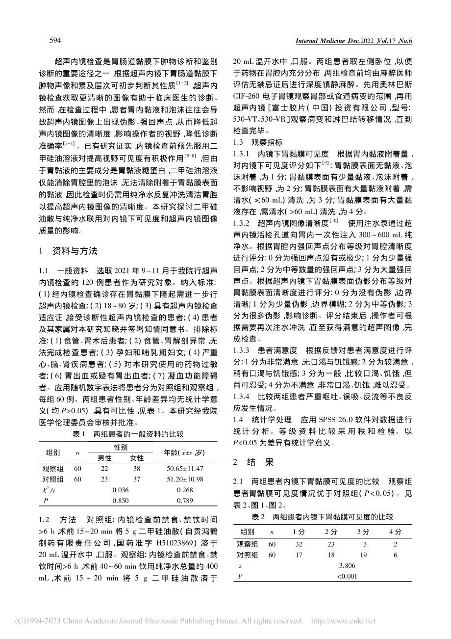 二甲硅油散和纯净水联用提高...超声内镜图像质量的效果研究_黄嘉岚.pdf_第2页