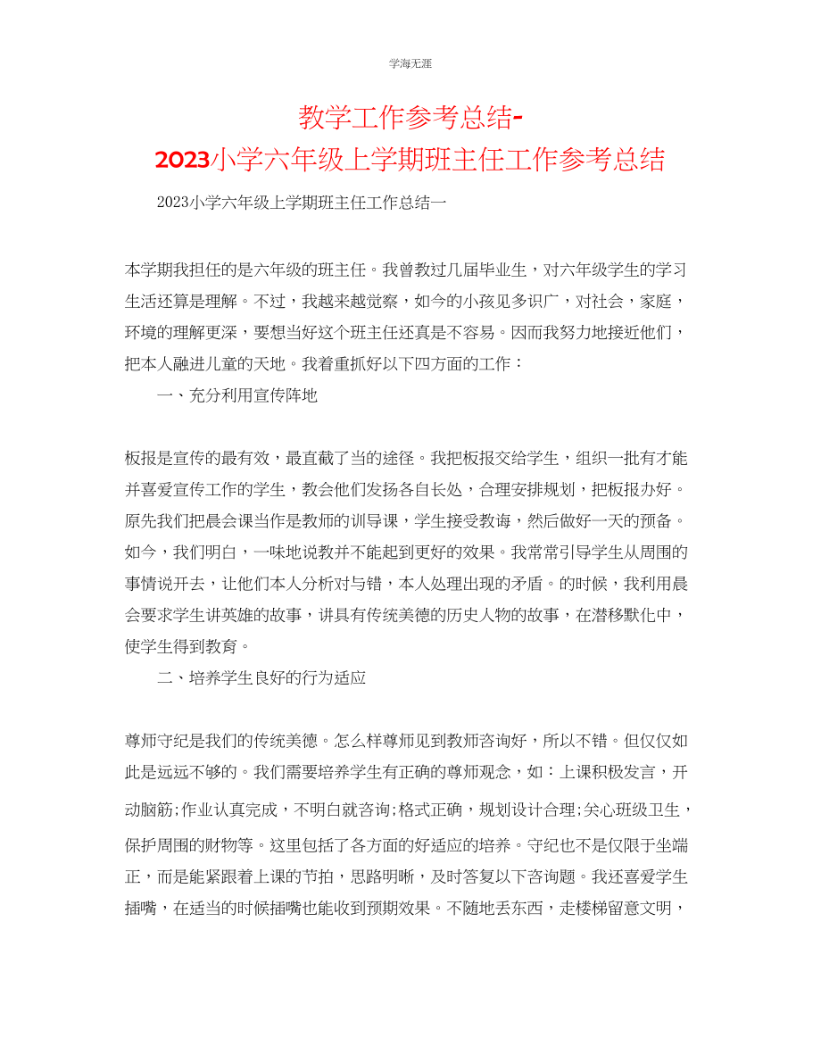 2023年教学工作总结小学六级上学期班主任工作总结.docx_第1页