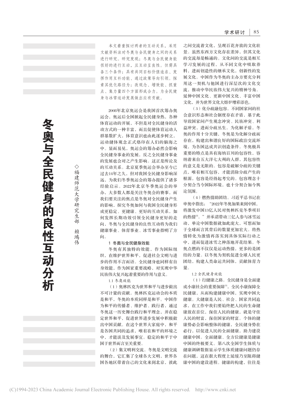 冬奥与全民健身的良性互动分析_赖鸿伟.pdf_第1页