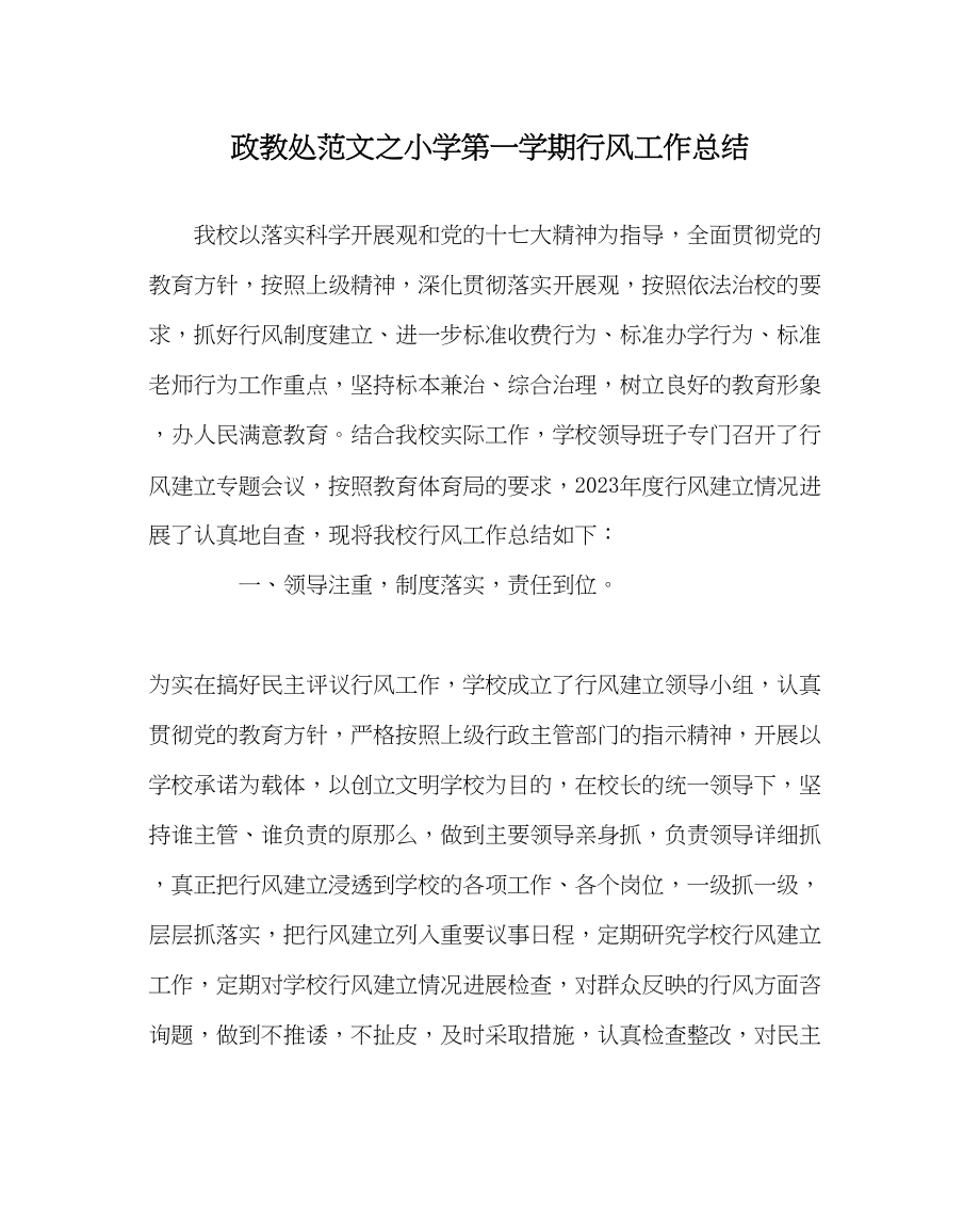 2023年政教处范文小学第一学期行风工作总结.docx_第1页