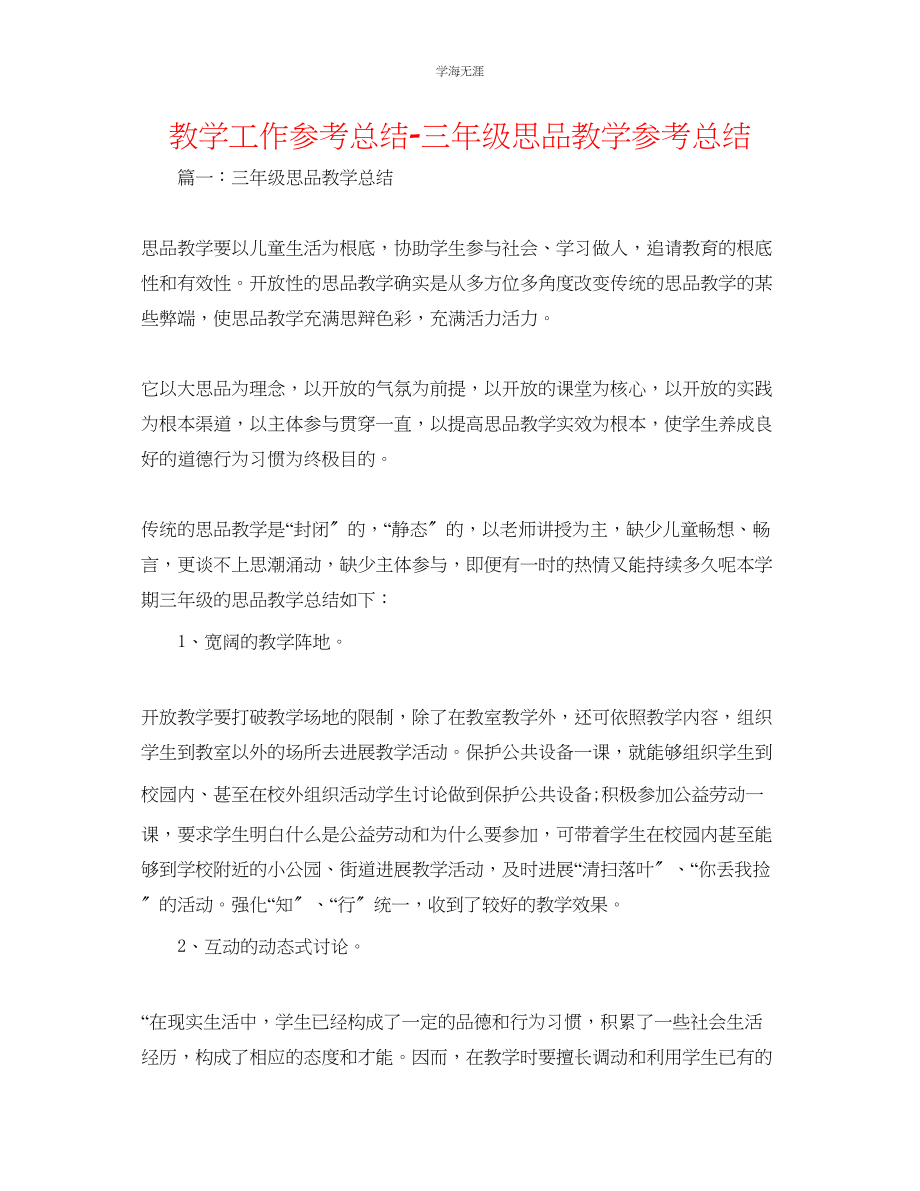 2023年教学工作总结三级思品教学总结.docx_第1页