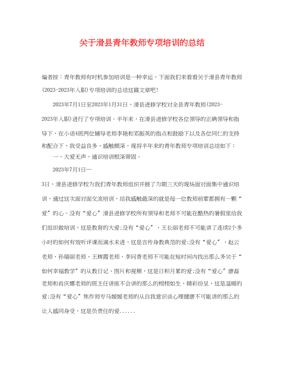 2023年滑县青教师专项培训的总结范文.docx_第1页