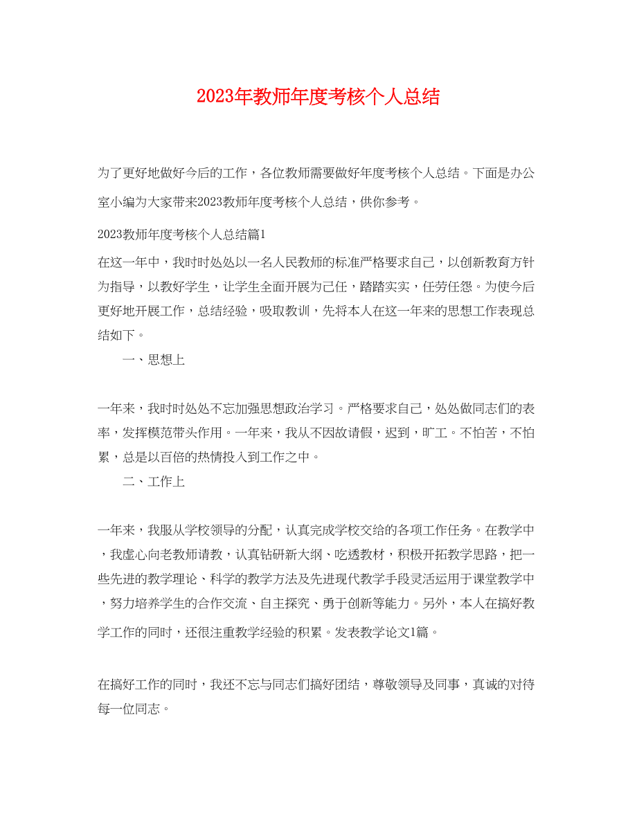 2023年教师度考核个人总结精选2范文.docx_第1页