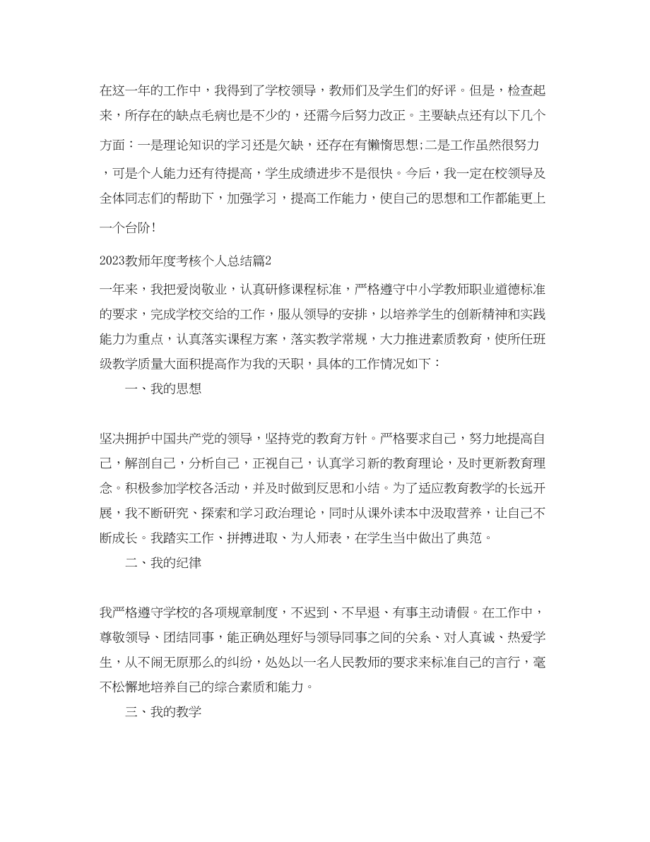 2023年教师度考核个人总结精选2范文.docx_第2页