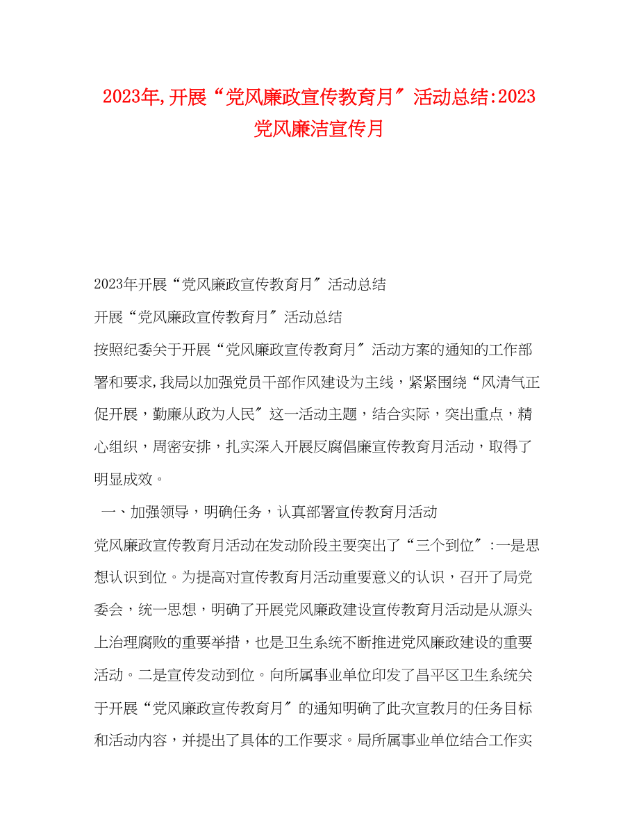 2023年开展党风廉政宣传教育月活动总结党风廉洁宣传月范文.docx_第1页