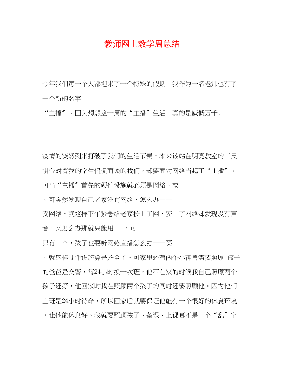 2023年教师网上教学周总结范文.docx_第1页