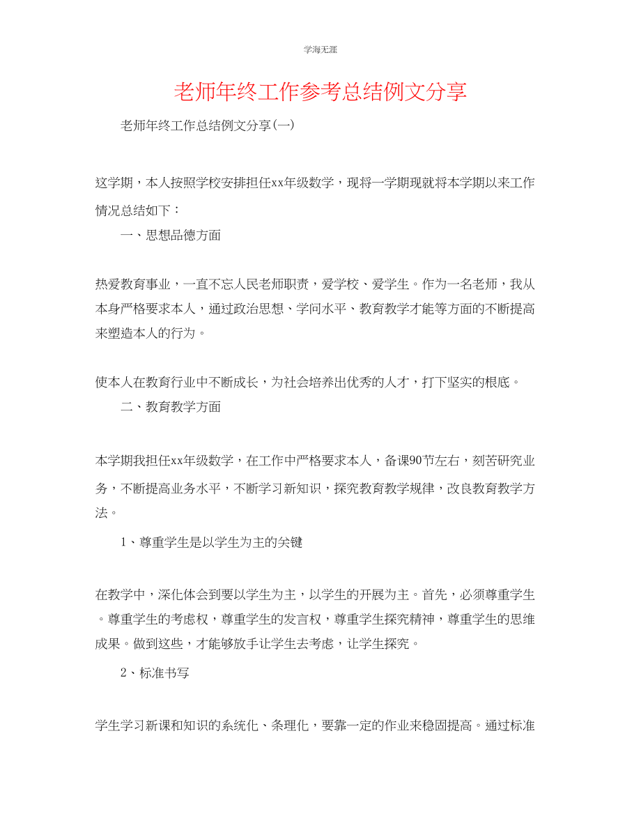 2023年教师终工作总结例文分享.docx_第1页