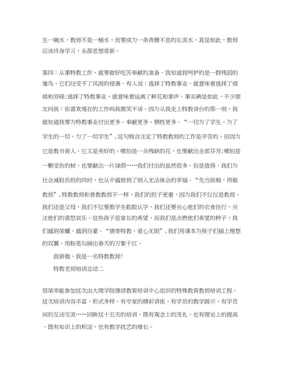 2023年特教老师培训总结范文.docx_第2页