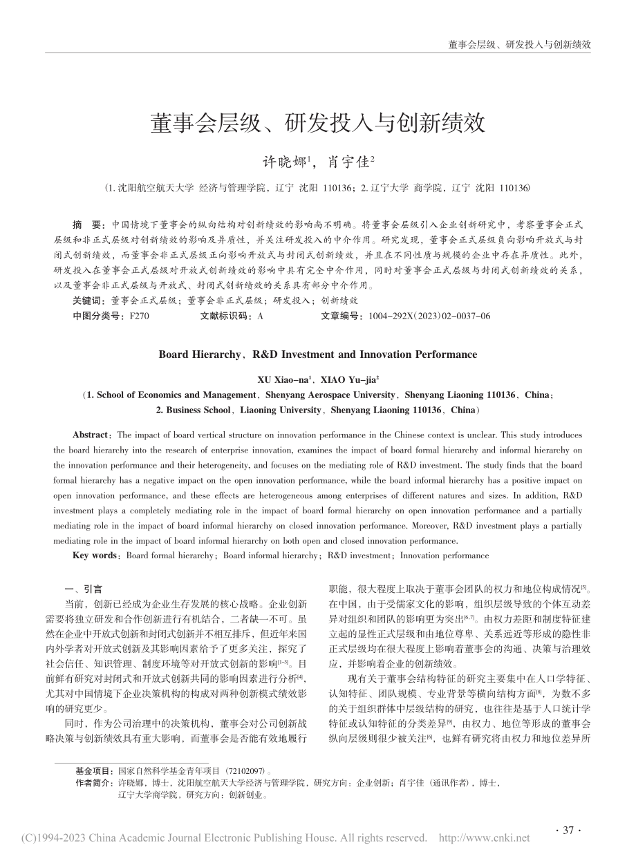 董事会层级、研发投入与创新绩效_许晓娜.pdf_第1页