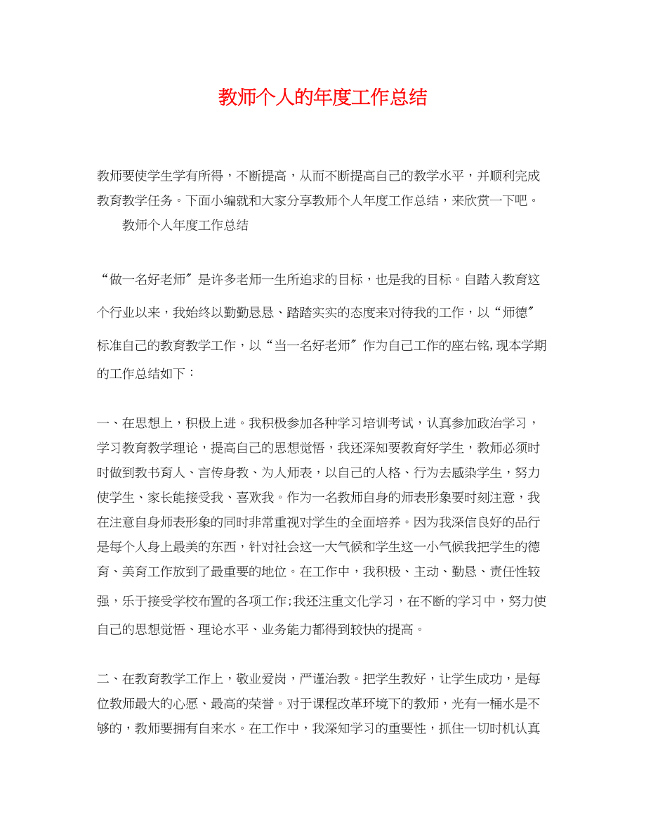 2023年教师个人的度工作总结范文.docx_第1页