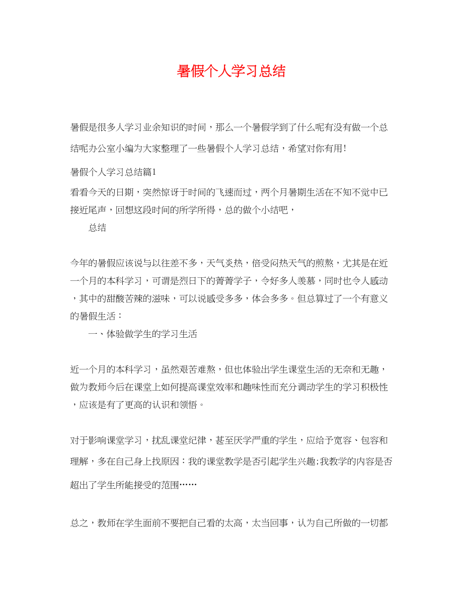 2023年暑假个人学习总结范文.docx_第1页