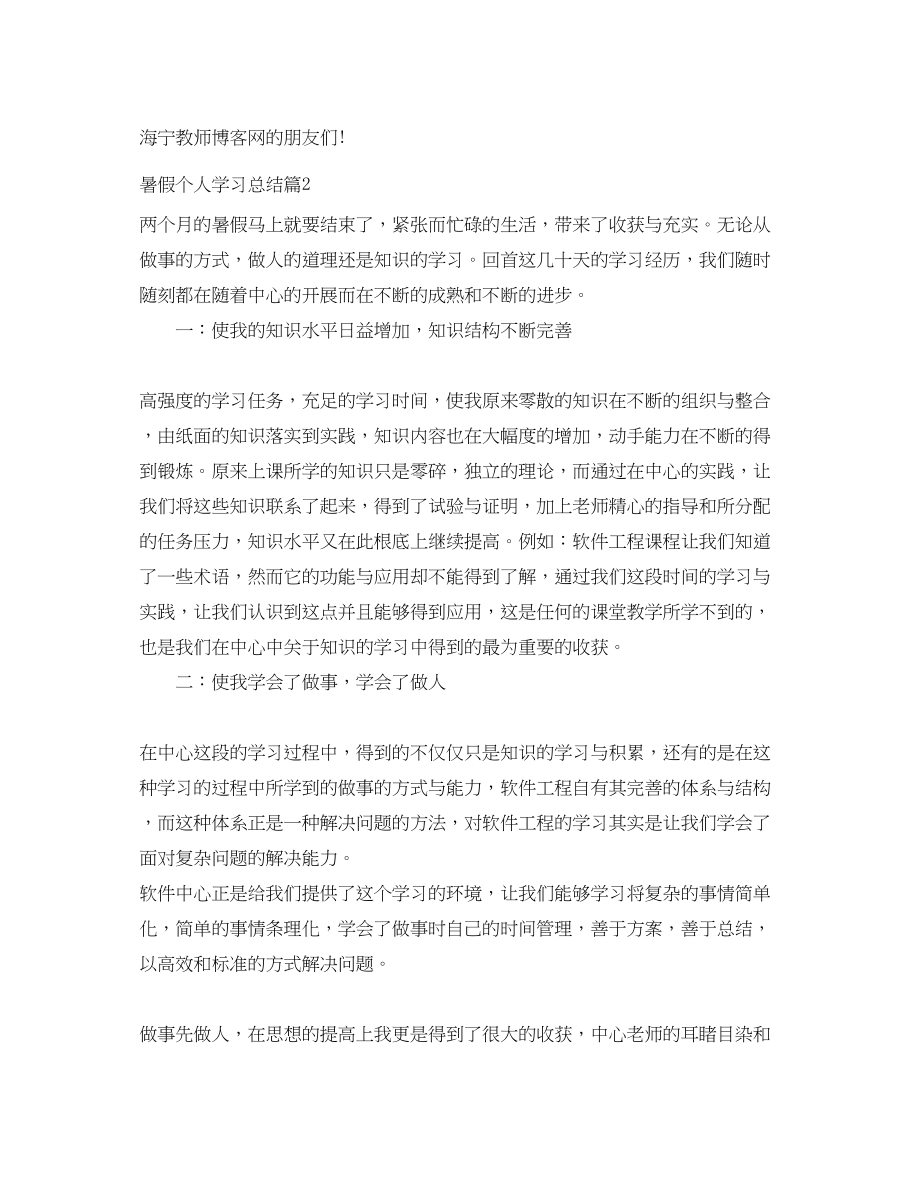 2023年暑假个人学习总结范文.docx_第3页