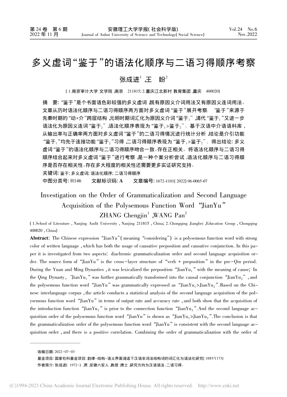 多义虚词“鉴于”的语法化顺序与二语习得顺序考察_张成进.pdf_第1页