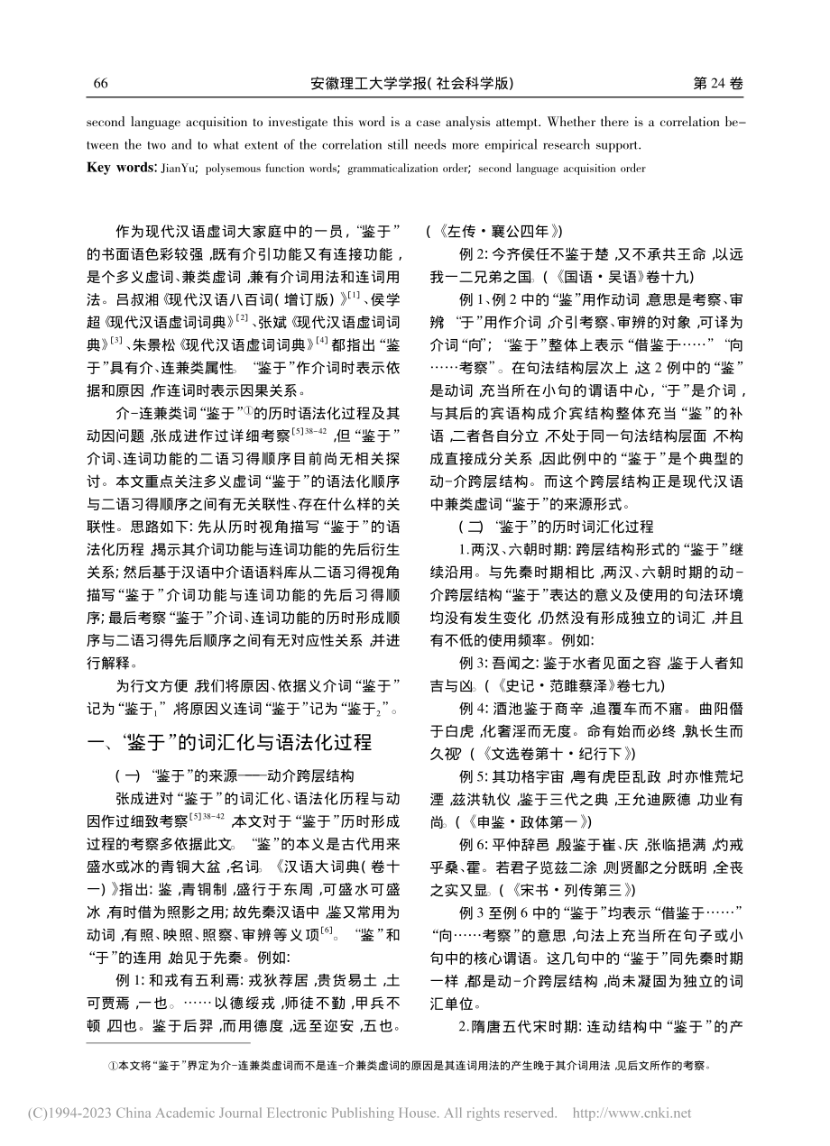 多义虚词“鉴于”的语法化顺序与二语习得顺序考察_张成进.pdf_第2页