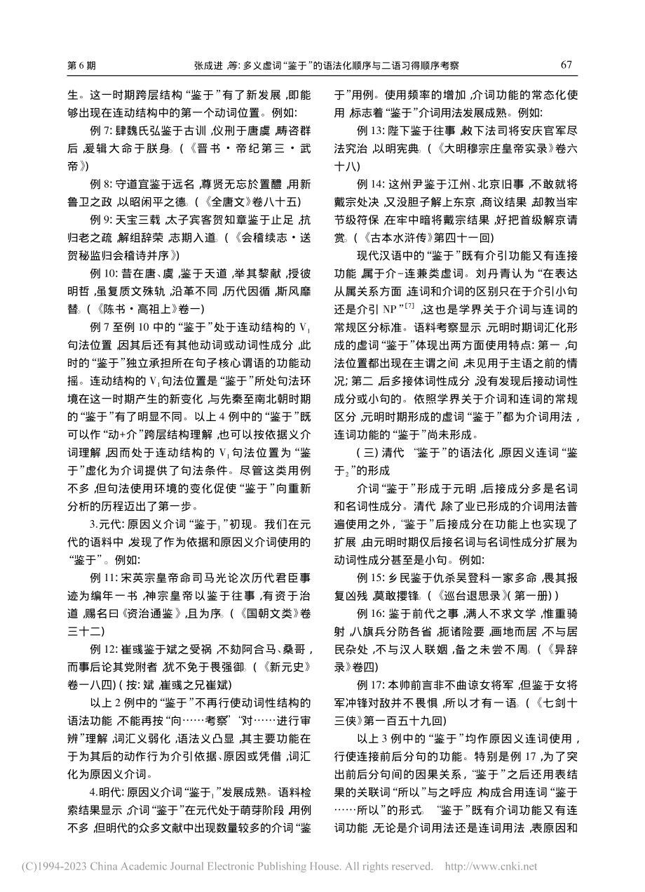 多义虚词“鉴于”的语法化顺序与二语习得顺序考察_张成进.pdf_第3页