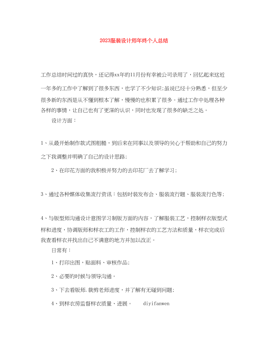 2023年服装设计师终个人总结范文.docx_第1页