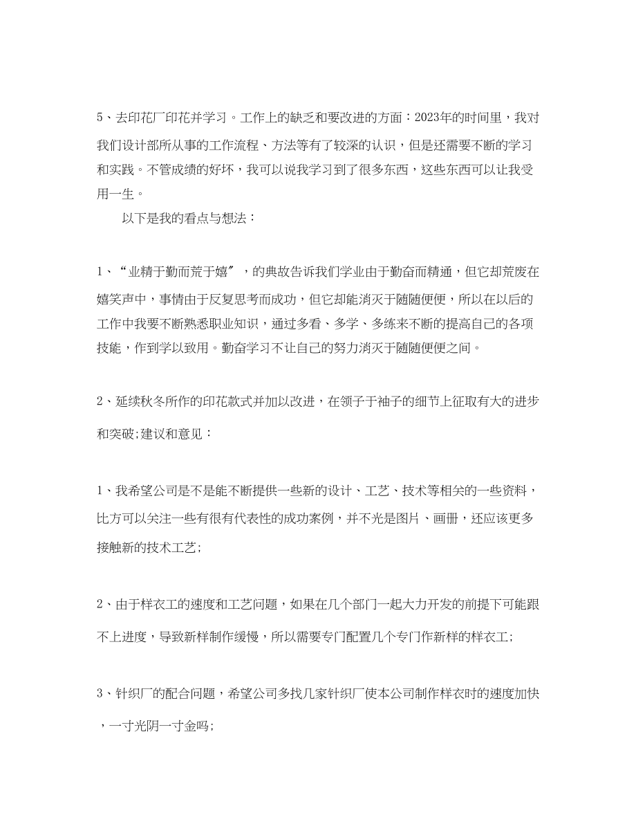 2023年服装设计师终个人总结范文.docx_第2页