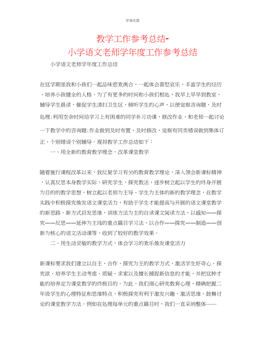 2023年教学工作总结小学语文教师工作总结.docx_第1页