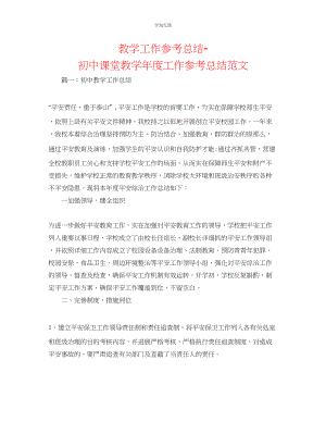 2023年教学工作总结初中课堂教工作总结范文.docx