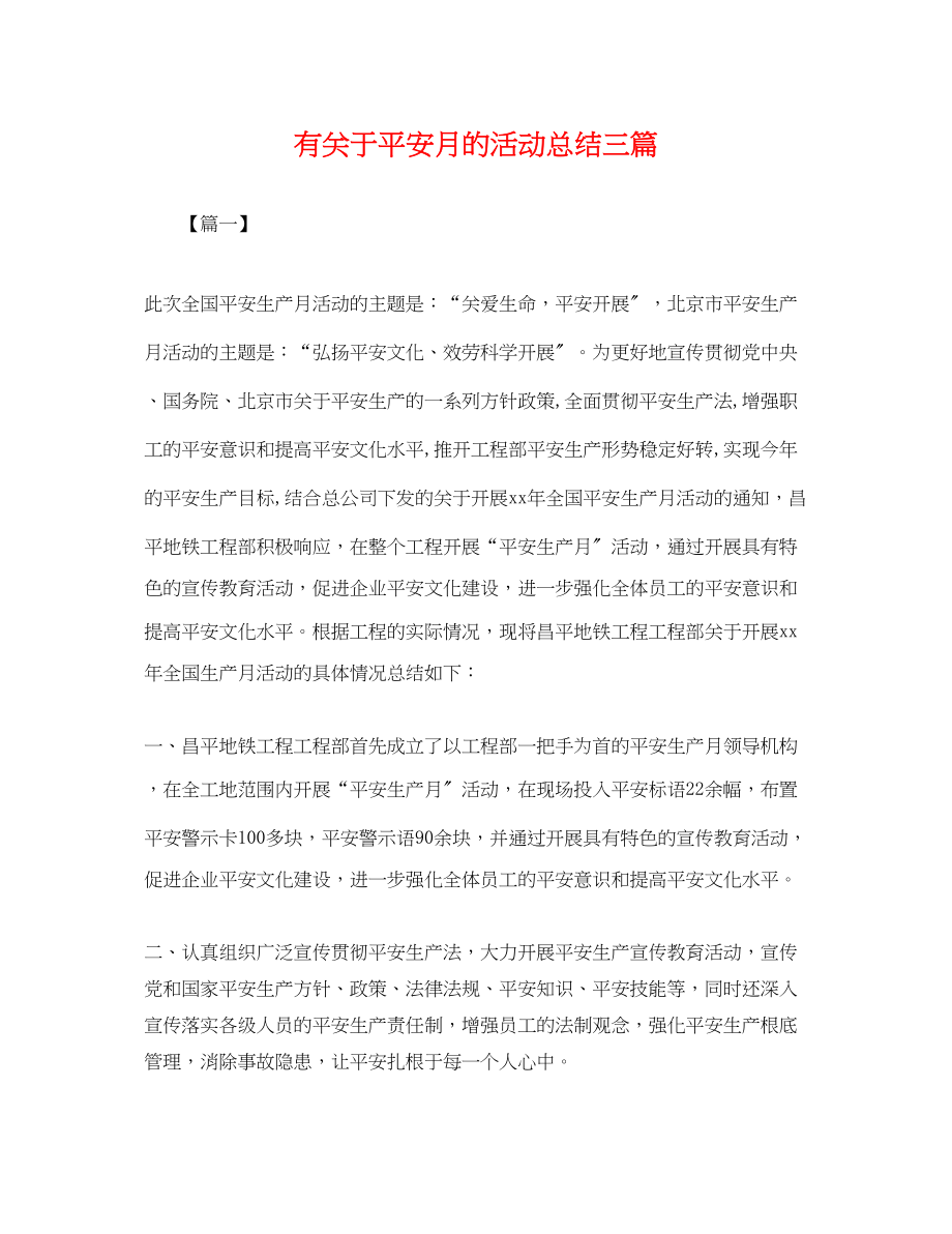 2023年有安全月的活动总结三篇范文.docx_第1页