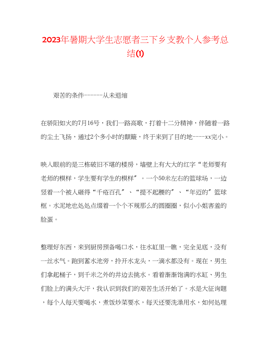 2023年暑期大学生志愿者三下乡支教个人总结1.docx_第1页