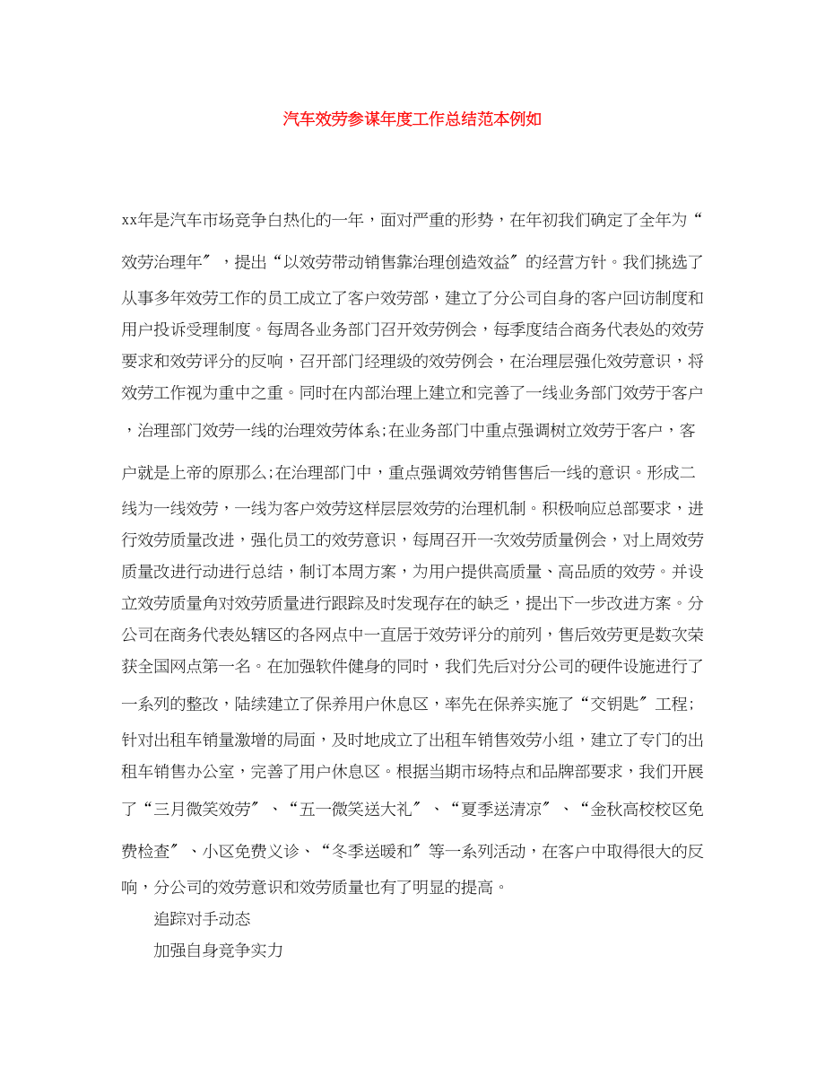 2023年汽车服务顾问度工作总结范本示例范文.docx_第1页