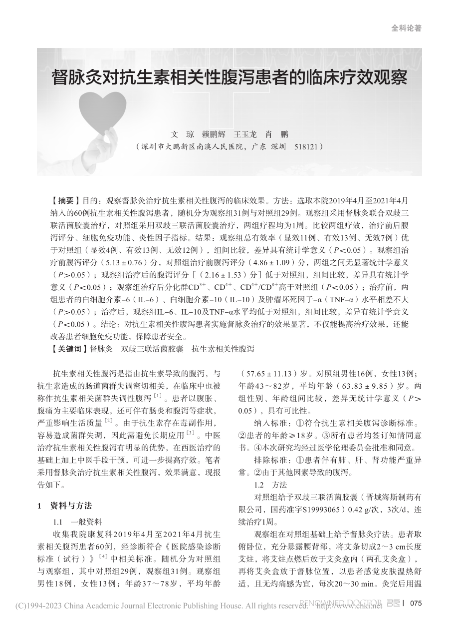 督脉灸对抗生素相关性腹泻患者的临床疗效观察_文琼.pdf_第1页