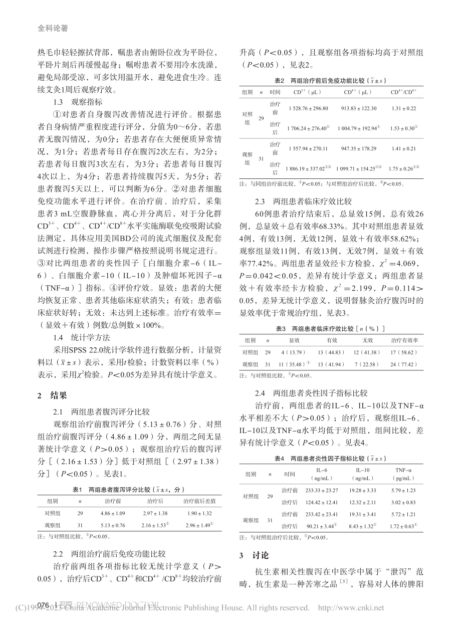 督脉灸对抗生素相关性腹泻患者的临床疗效观察_文琼.pdf_第2页