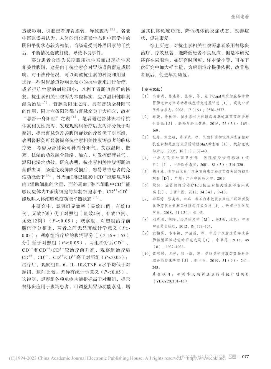 督脉灸对抗生素相关性腹泻患者的临床疗效观察_文琼.pdf_第3页