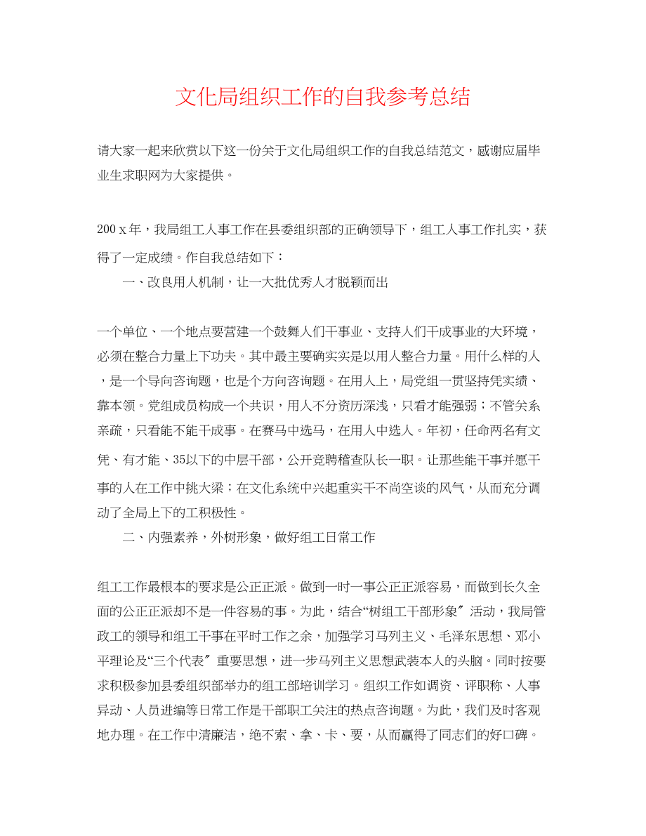 2023年文化局组织工作的自我总结.docx_第1页