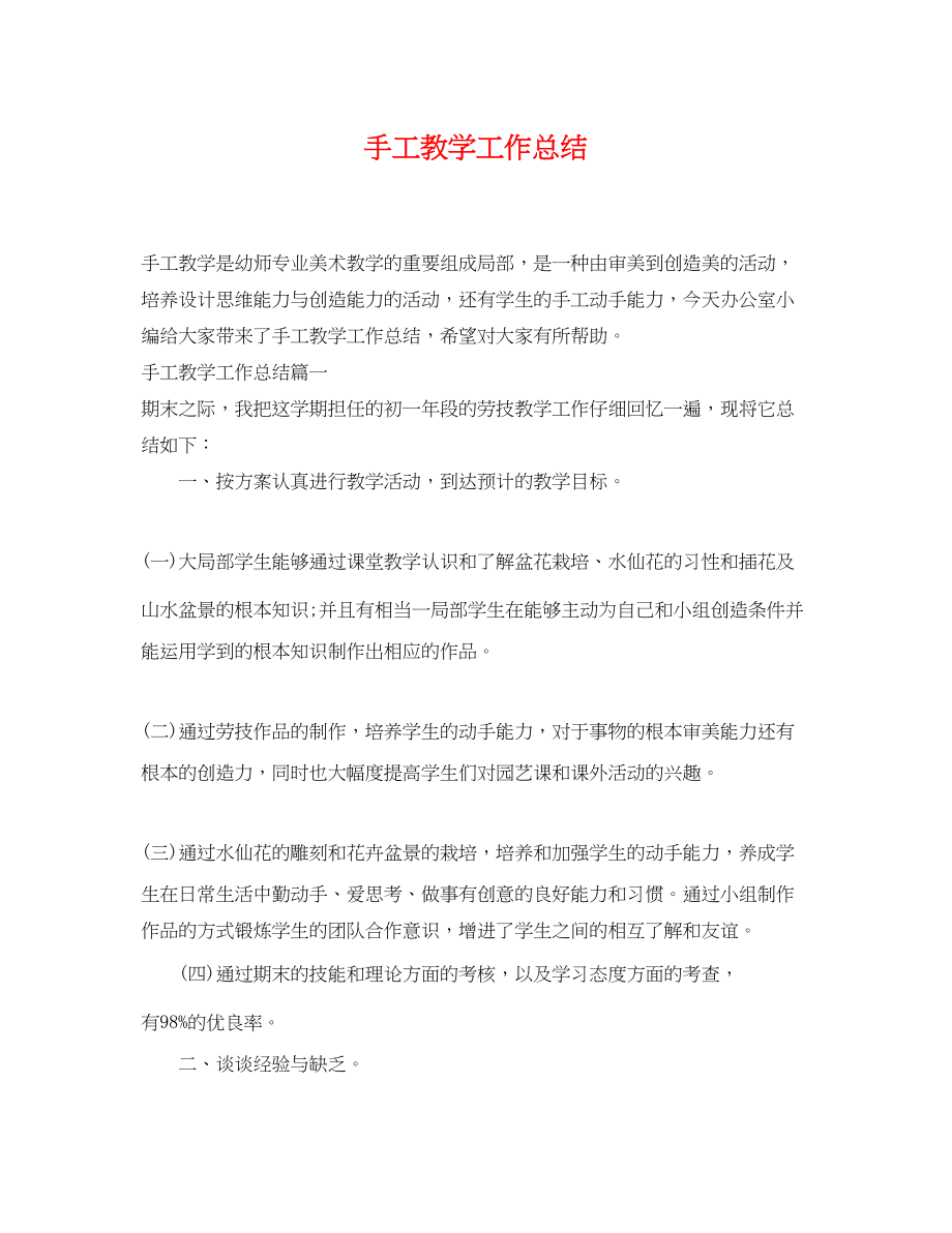 2023年手工教学工作总结范文.docx_第1页