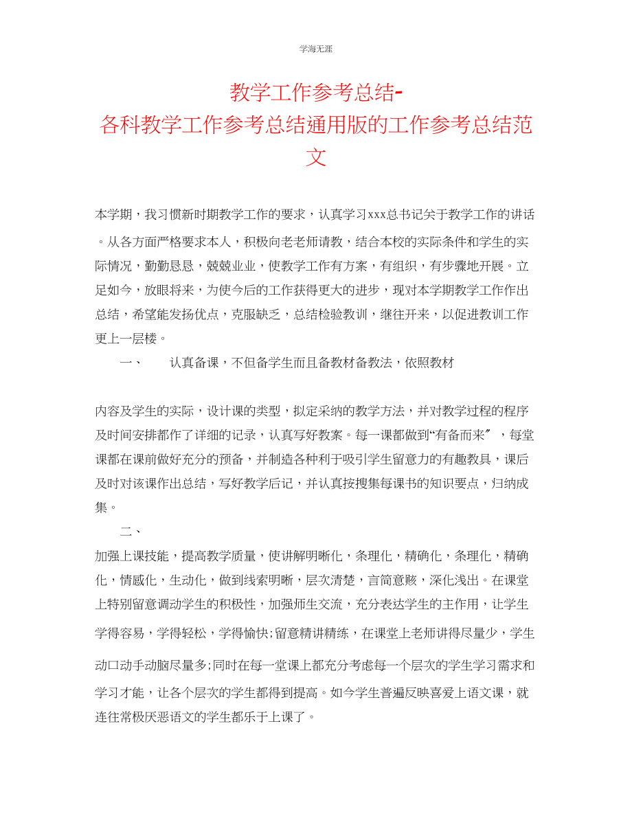 2023年教学工作总结各科教学工作总结版的工作总结范文.docx_第1页